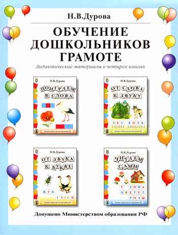 Обучение дошкольников грамоте. Дидактические материалы в четырех книгах. Дурова Н.В., производитель Школьная Книга , ISBN 978-5-00013-064-3 № 1