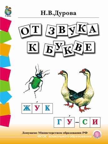 Обучение дошкольников грамоте. Дидактические материалы в четырех книгах. Дурова Н.В., производитель Школьная Книга , ISBN 978-5-00013-064-3 № 2