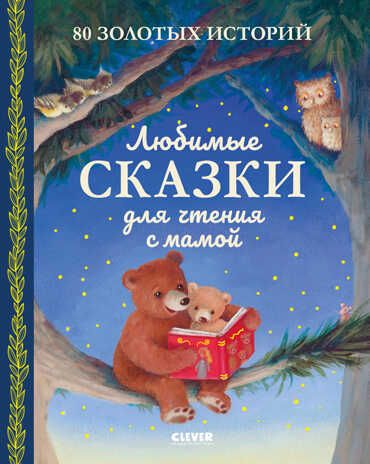 Любимые сказки для чтения с мамой. 80 золотых историй. Большая сказочная серия, производитель Клевер (Clever) , ISBN 978-5-00154-783-9 № 1
