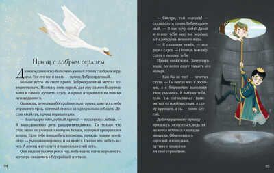 Любимые сказки для чтения с мамой. 80 золотых историй. Большая сказочная серия, производитель Клевер (Clever) , ISBN 978-5-00154-783-9 № 5