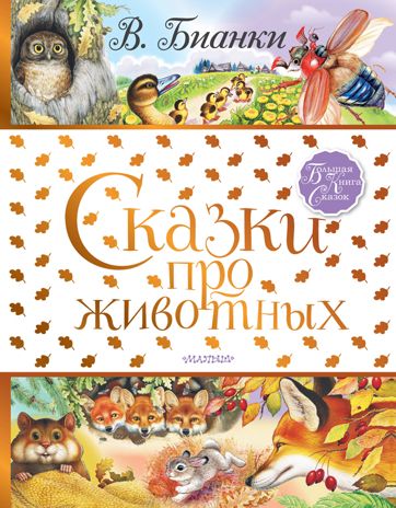 Сказки про животных. Бианки В.В. Большая книга сказок, производитель АСТ , ISBN 978-5-17118-053-9 № 1