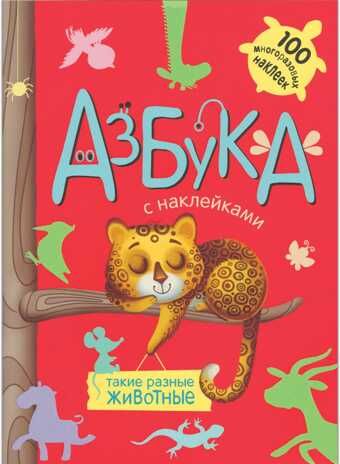 Такие разные животные (Азбуки с наклейками), книга с многоразовыми наклейками, производитель МОЗАИКА kids , ISBN 978-5-43150-911-7 № 1