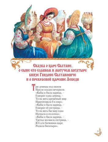 Сказки (ил. А. Власовой). Пушкин А.С. Стихи и сказки для детей (Подарочные издания), производитель Эксмо , ISBN 978-5-69937-137-2 № 7