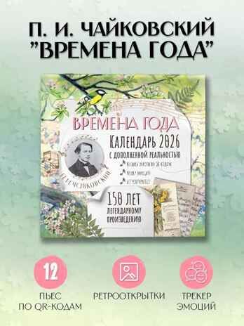 "Времена года" П. И. Чайковского. Юбилейный календарь-планер с дополненной реальностью, производитель АСТ , ISBN 978-5-17173-910-2 № 1