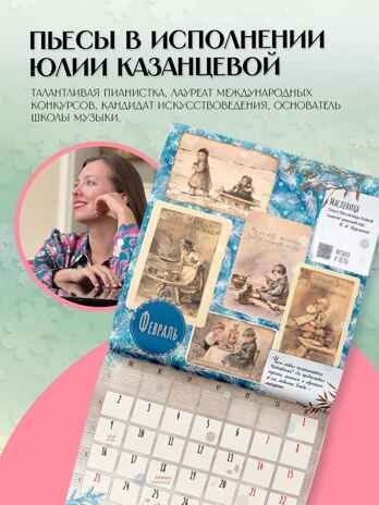 "Времена года" П. И. Чайковского. Юбилейный календарь-планер с дополненной реальностью, производитель АСТ , ISBN 978-5-17173-910-2 № 2
