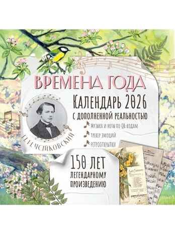 "Времена года" П. И. Чайковского. Юбилейный календарь-планер с дополненной реальностью, производитель АСТ , ISBN 978-5-17173-910-2 № 6