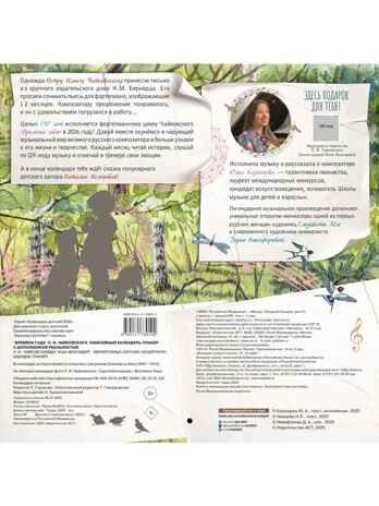 "Времена года" П. И. Чайковского. Юбилейный календарь-планер с дополненной реальностью, производитель АСТ , ISBN 978-5-17173-910-2 № 7