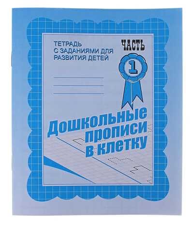 Рабочая тетрадь Дошкольные прописи в клетку. ч.1, производитель «Весна-Дизайн» (ИП Бурдина С. В.), ISBN 200-0-00002-158-4 № 1