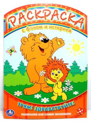 Раскраска с фоном и историей. Про Ежика и Медвеженка., производитель Умка, ISBN 978-5-91941-379-0 № 1