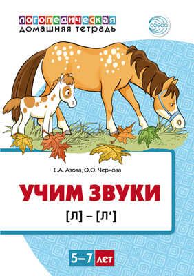 Домашняя логопедическая тетрадь. Учим звуки [л], [л’]. Для детей 5-7 лет. ЦВЕТНАЯ. Азова Е.А., Чернова О.О., производитель Сфера ТЦ , ISBN 978-5-99492-869-1 № 1