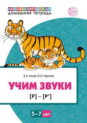 Домашняя логопедическая тетрадь: Учим звуки [р], [р’]. Для детей 5-7 лет. ЦВЕТНАЯ. Азова Е.А., Чернова О.О., производитель Сфера ТЦ , ISBN 978-5-99492-868-4 № 1