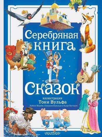 Серебряная книга сказок. Илл. Тони Вульфа, производитель АСТ , ISBN 978-5-17157-785-8 № 1