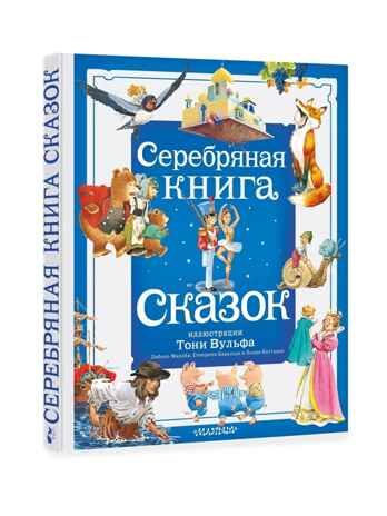 Серебряная книга сказок. Илл. Тони Вульфа, производитель АСТ , ISBN 978-5-17157-785-8 № 2
