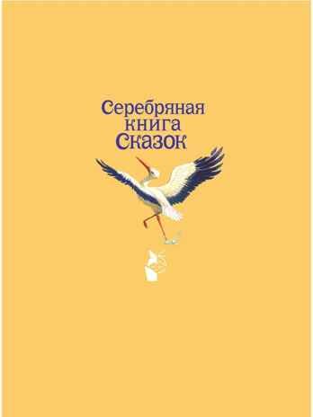 Серебряная книга сказок. Илл. Тони Вульфа, производитель АСТ , ISBN 978-5-17157-785-8 № 8