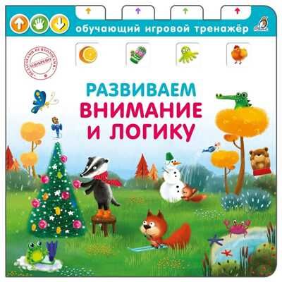 Книга - тренажер. Развиваем внимание и логику. Писарева Е., производитель Робинс , ISBN 978-5-43660-631-6 № 1