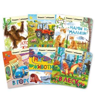 Книжки с окошками. Набор из 6 книг, производитель МОЗАИКА kids , ISBN 978-5-43153-191-0 № 1
