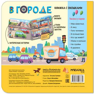 Книжки с окошками. Набор из 6 книг, производитель МОЗАИКА kids , ISBN 978-5-43153-191-0 № 6