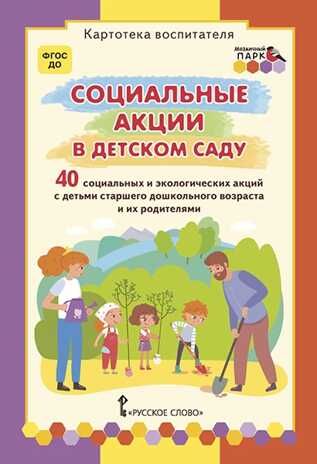 Социальные акции в детском саду. Белая К.Ю., Каралашвили Е.А., Павлова Л.И. Картотека воспитателя, производитель Русское слово , ISBN 978-5-53302-247-7 № 1