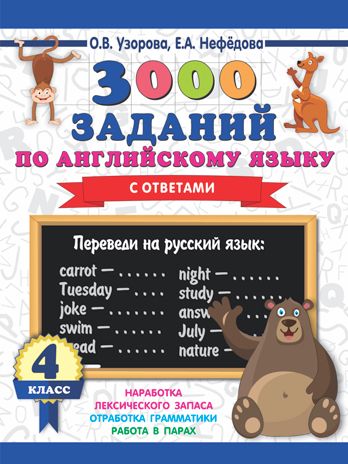 3000 заданий по английскому языку. 4 класс. Узорова О.В., Нефедова Е. А., производитель АСТ , ISBN 978-5-17113-423-5 № 1