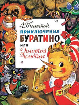 Буратино или золотой ключик. А. Толстой, производитель АСТ , ISBN 978-5-17077-781-5 № 1