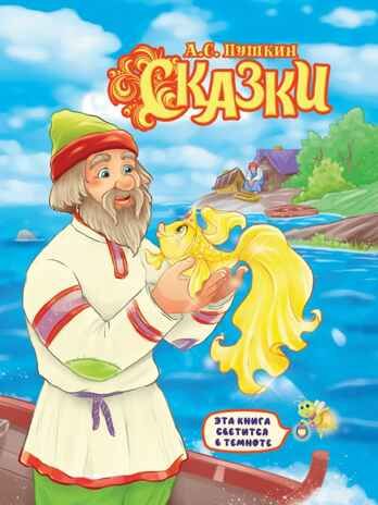Сказки. Пушкин А. С. Сияющая книга сказок (светится в темноте), производитель Проф-Пресс , ISBN 978-5-37831-867-4 № 1