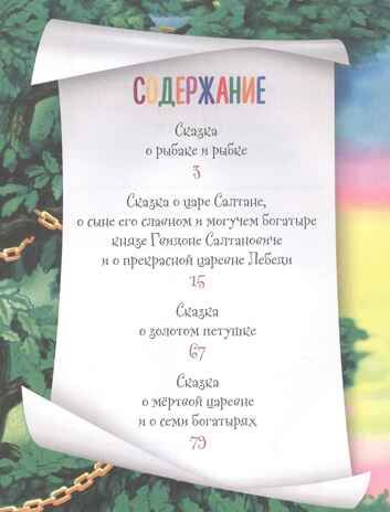 Сказки. Пушкин А. С. Сияющая книга сказок (светится в темноте), производитель Проф-Пресс , ISBN 978-5-37831-867-4 № 2