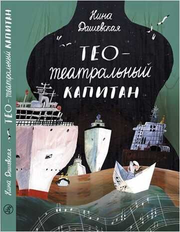Тео - театральный капитан. Дашевская Н., производитель Самокат , ISBN 978-5-00167-124-4 № 1