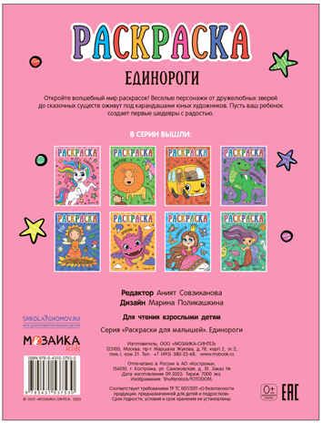 Единороги (Раскраски для малышей), производитель МОЗАИКА kids , ISBN 978-5-43153-753-0 № 4