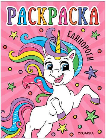 Единороги (Раскраски для малышей), производитель МОЗАИКА kids , ISBN 978-5-43153-753-0 № 1