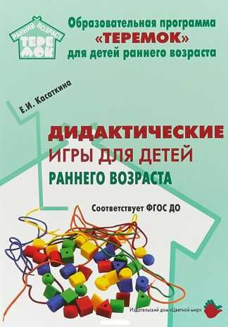 Дидактические игры для воспитания детей раннего возраста. Соответствует ФГОС ДО. Касаткина Е.И. Учебные пособия. УМК "ТЕРЕМОК", производитель Цветной мир , ISBN 978-5-43100-294-6 № 1