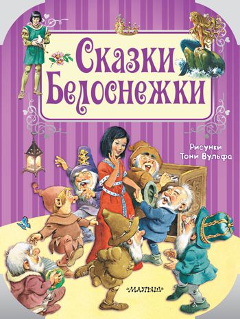 Сказки Белоснежки. Перро Ш., Андерсен Г.-Х. и др. Путешествие в сказку, производитель АСТ , ISBN 978-5-17112-686-5 № 1