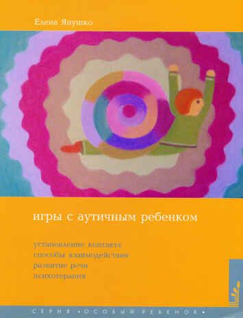 Игры с аутичным ребенком. Установление контакта, способы взаимодействия, развитие речи, психотерапия. Янушко Е., производитель Теревинф , ISBN 978-5-42120-621-7 № 1