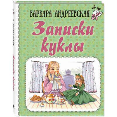 Записки куклы, производитель ЭНАС-КНИГА , ISBN 978-5-00198-337-8 № 1