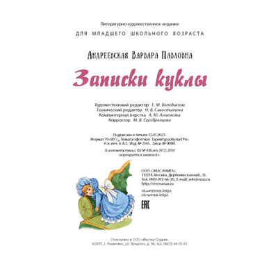 Записки куклы, производитель ЭНАС-КНИГА , ISBN 978-5-00198-337-8 № 6