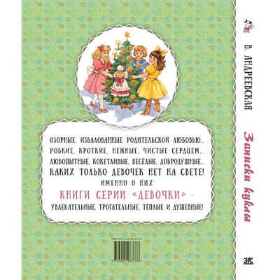 Записки куклы, производитель ЭНАС-КНИГА , ISBN 978-5-00198-337-8 № 7