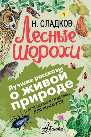 Лесные шорохи. Сладков Н.И. (Серия:Лучшие рассказы о живой природе с вопросами и ответами для почемучек), арт.ASE00000000072162, производитель АСТ , ISBN 978-5-17095-781-1 № 1