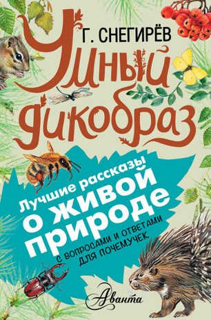 Умный дикобраз. Снегирев Г.Я. (Серия:Лучшие рассказы о живой природе с вопросами и ответами для почемучек), арт.ASE00000000072162, производитель АСТ , ISBN 978-5-17095-782-8 № 1