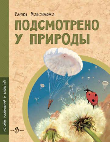 Подсмотрено у природы, производитель Настя и Никита , ISBN 978-5-90812-925-1 № 1