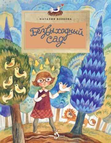 Безвыходный сад, производитель Настя и Никита , ISBN 978-5-90784-282-3 № 1