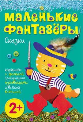 Сказки (Маленькие фантазеры), набор для творчества, производитель МОЗАИКА kids , ISBN 978-5-43150-348-1 № 1