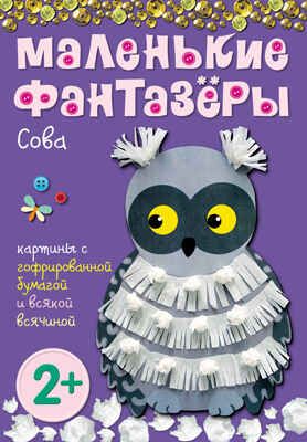 Сова (Маленькие фантазеры), набор для творчества, производитель МОЗАИКА kids , ISBN 978-5-43150-349-8 № 1