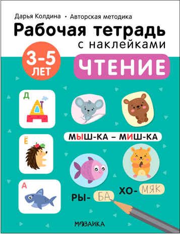 Чтение 3-5 лет (Рабочие тетради с наклейками. Авторская методика Дарьи Колдиной), производитель МОЗАИКА kids , ISBN 978-5-43152-280-2 № 1