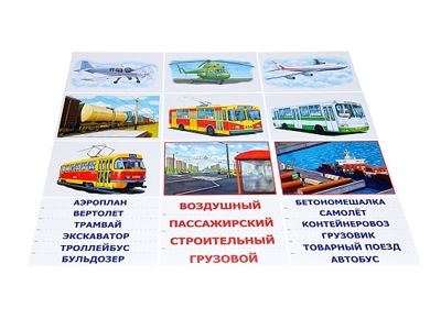 Игра настольно-печатная Транспорт-1. Демонстрационный материал, арт. С-960, производитель Радуга, ISBN 466-0-00701-410-1 № 1