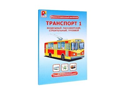 Игра настольно-печатная Транспорт-1. Демонстрационный материал, арт. С-960, производитель Радуга, ISBN 466-0-00701-410-1 № 2