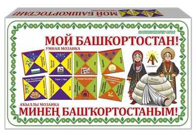 Настольная игра Мой Башкортостан, арт. С-128, производитель АленМарт, ISBN 460-7-02050-022-8 № 1