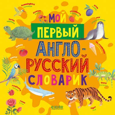 Мой первый английский. Мой первый англо-русский словарик, производитель Клевер (Clever) , ISBN 978-5-00252-026-8 № 1