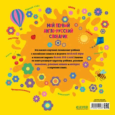Мой первый английский. Мой первый англо-русский словарик, производитель Клевер (Clever) , ISBN 978-5-00252-026-8 № 7