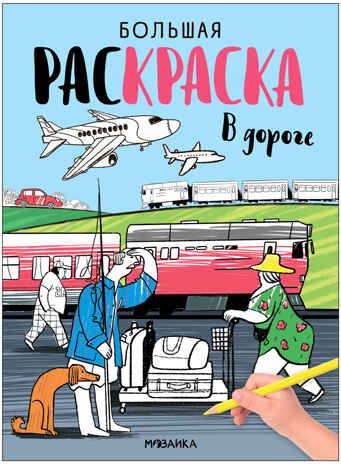 В дороге (Большие раскраски), производитель МОЗАИКА kids , ISBN 978-5-43153-994-7 № 1