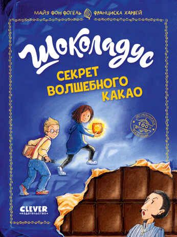 Middle Grade. Шоколадус. Шоколадус. Секрет волшебного какао/Фогель М., производитель Клевер (Clever) , ISBN 978-5-00211-659-1 № 1