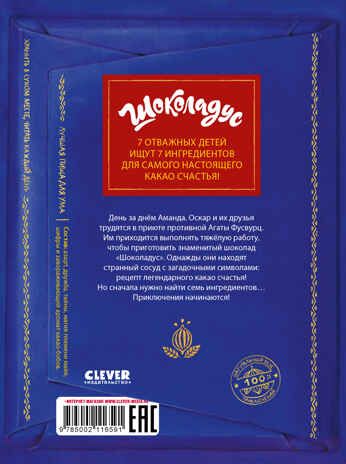 Middle Grade. Шоколадус. Шоколадус. Секрет волшебного какао/Фогель М., производитель Клевер (Clever) , ISBN 978-5-00211-659-1 № 7